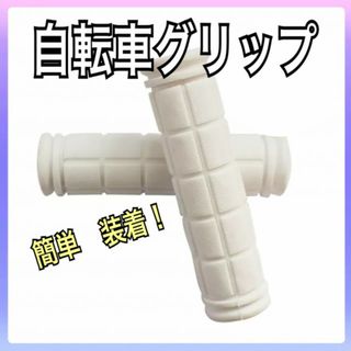 自転車 ハンドル　グリップ ラバー ホワイト　柔らかい　 クロスバイク(その他)