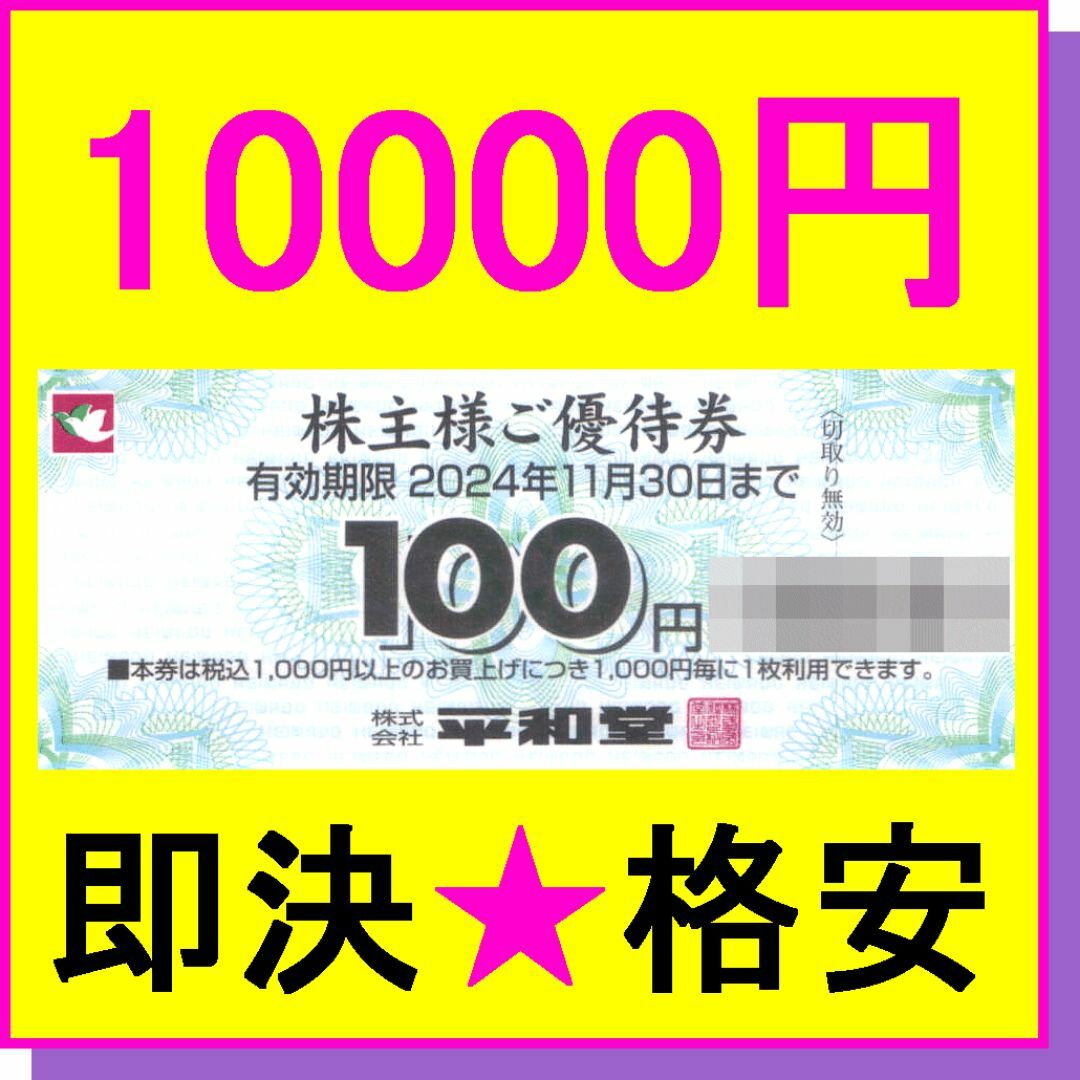 平和堂 株主優待券 100円割引券×100枚 1冊(10000円) ココス チケットの優待券/割引券(ショッピング)の商品写真