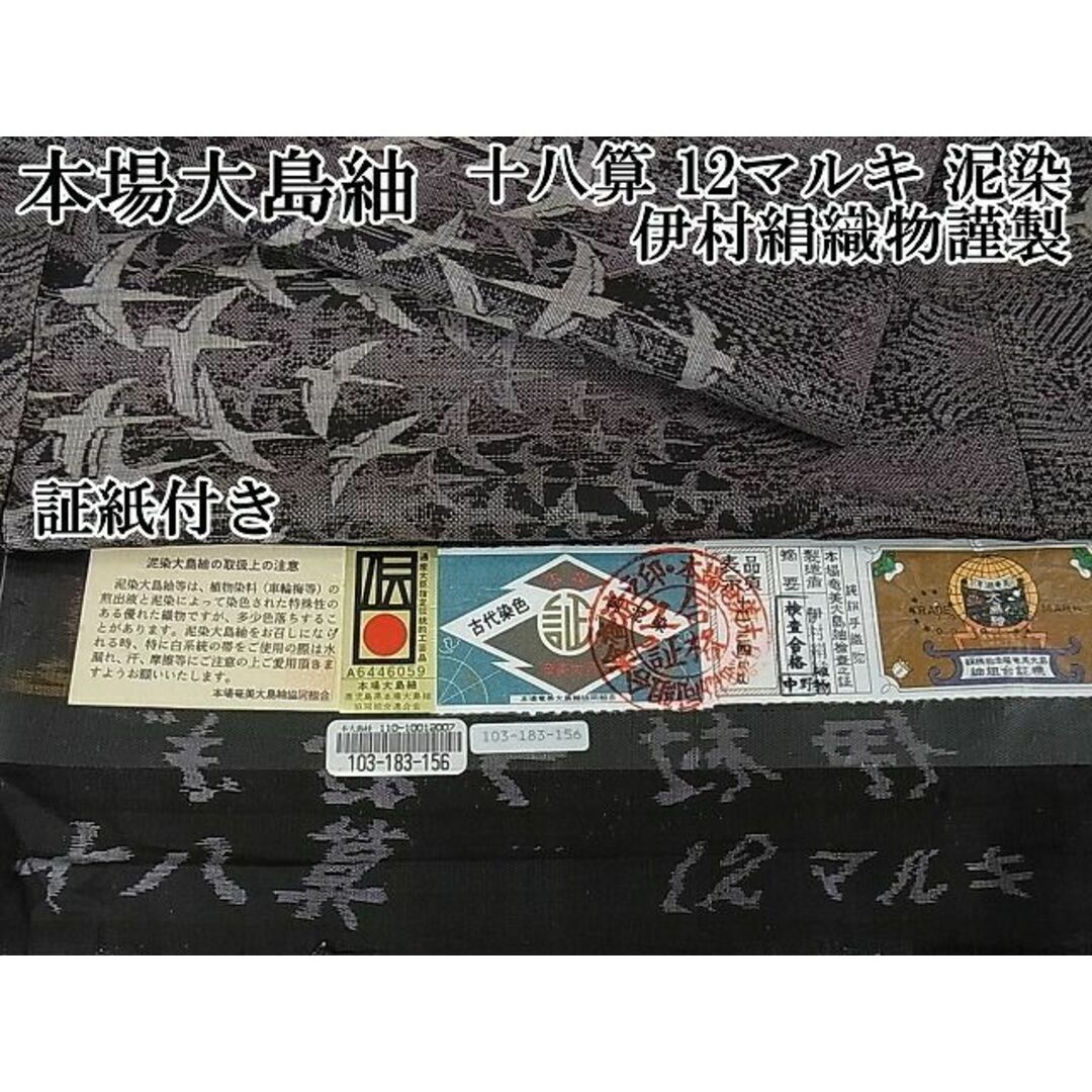 平和屋本店■極上　本場大島紬　十八算　12マルキ　泥染　飛鳥文　伊村絹織物謹製　証紙付き　逸品　DZAA0224kh4
