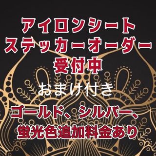アイロンシートオーダー、ステッカーオーダー(各種パーツ)