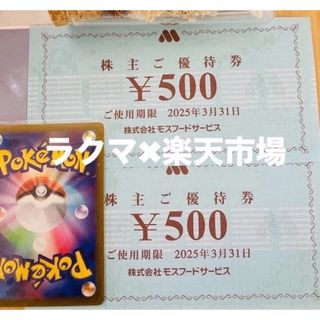 モスバーガー(モスバーガー)の🌻ポケモンカード1枚とモスバーガー株主優待券2枚　(その他)