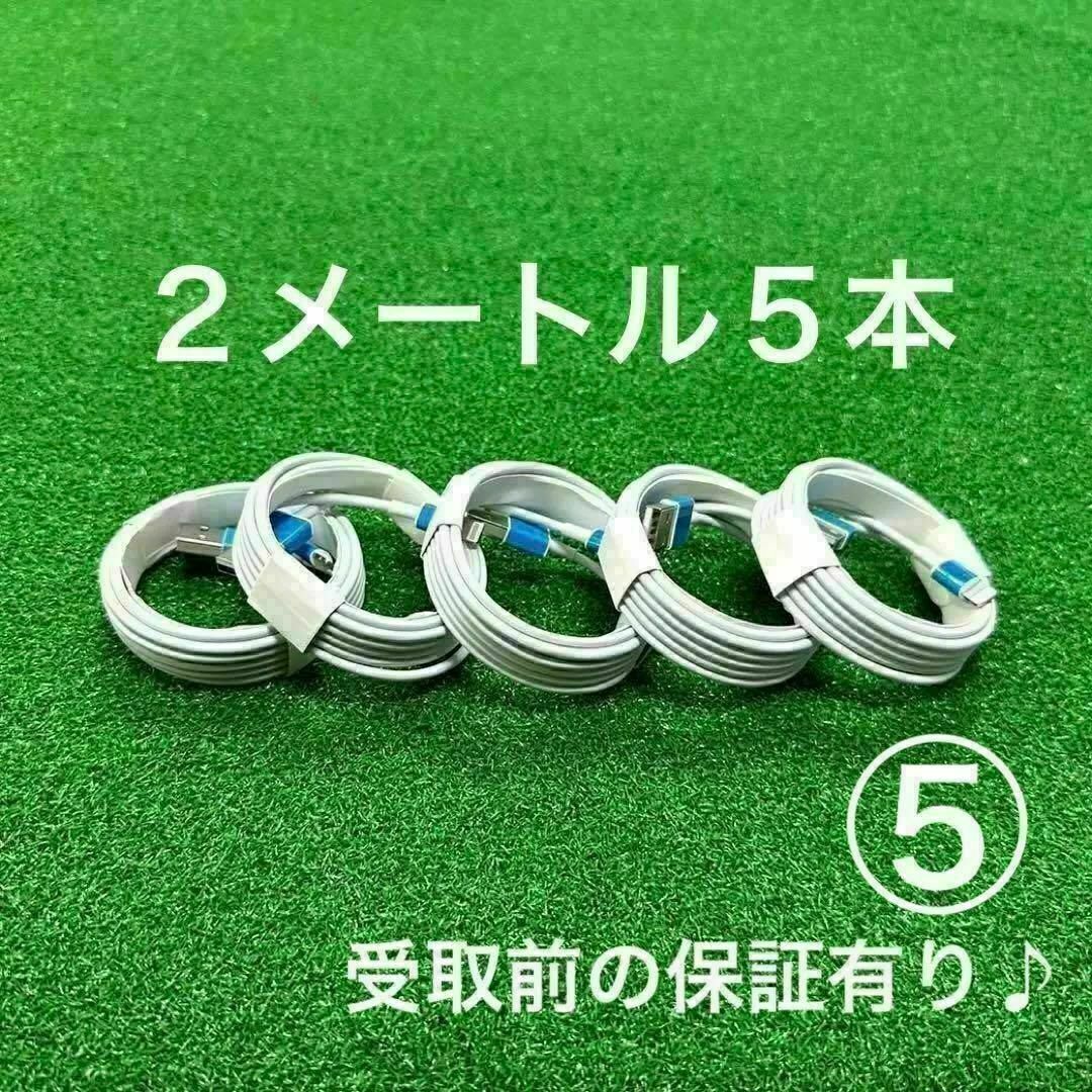 ライトニングケーブル2m5本純正品質lightningケーブルIphone充電 スマホ/家電/カメラのスマートフォン/携帯電話(バッテリー/充電器)の商品写真