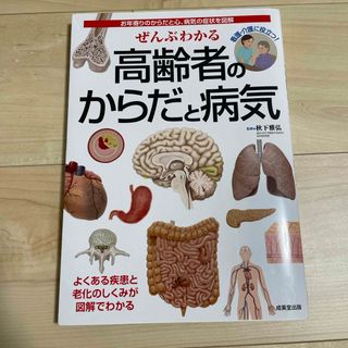 ぜんぶわかる高齢者のからだと病気(健康/医学)