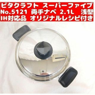 IH対応品 ビタクラフト スーパーファイブ 2.1L 浅型 No.5121@(その他)
