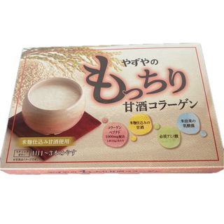 ヤズヤ(やずや)のやずやのもっちり甘酒コラーゲン(コラーゲン)