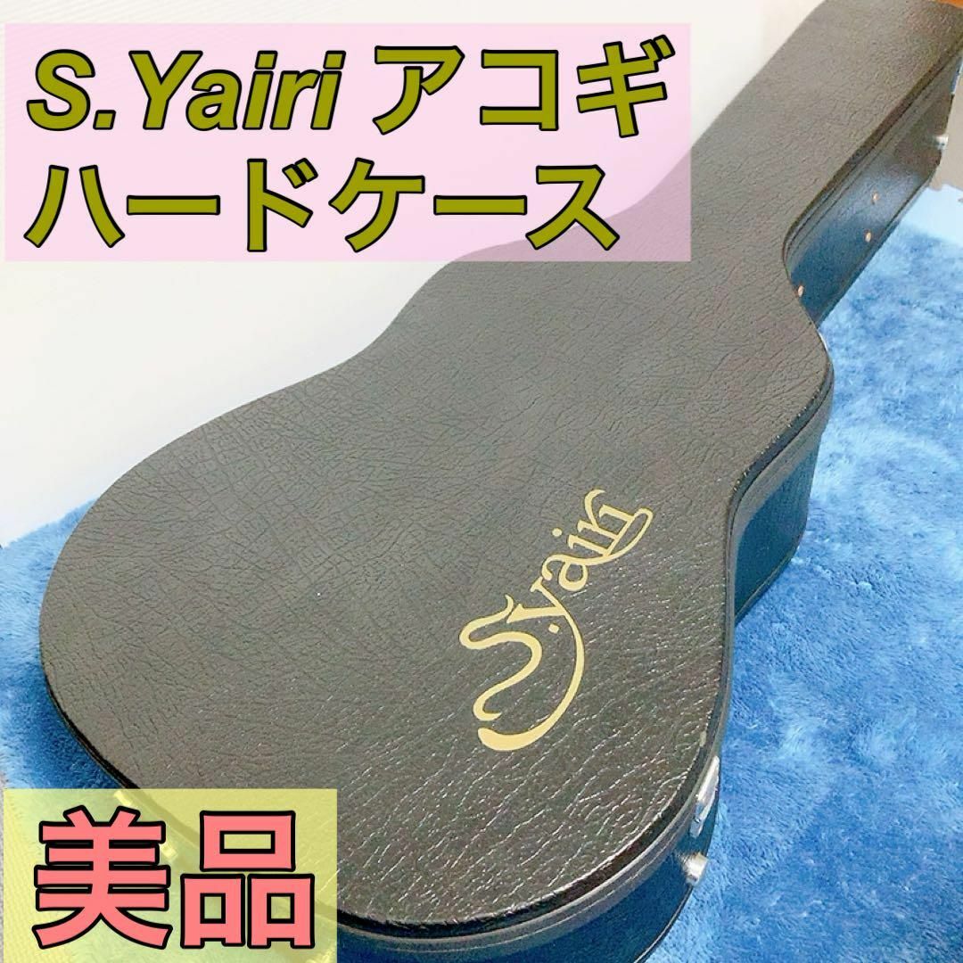 S.YAIRI - S.Yairi アコギハードケース ヤイリの通販 by 知名 S.YAIRI - S.Yairi アコギハードケース ヤイリの通販 by 知名