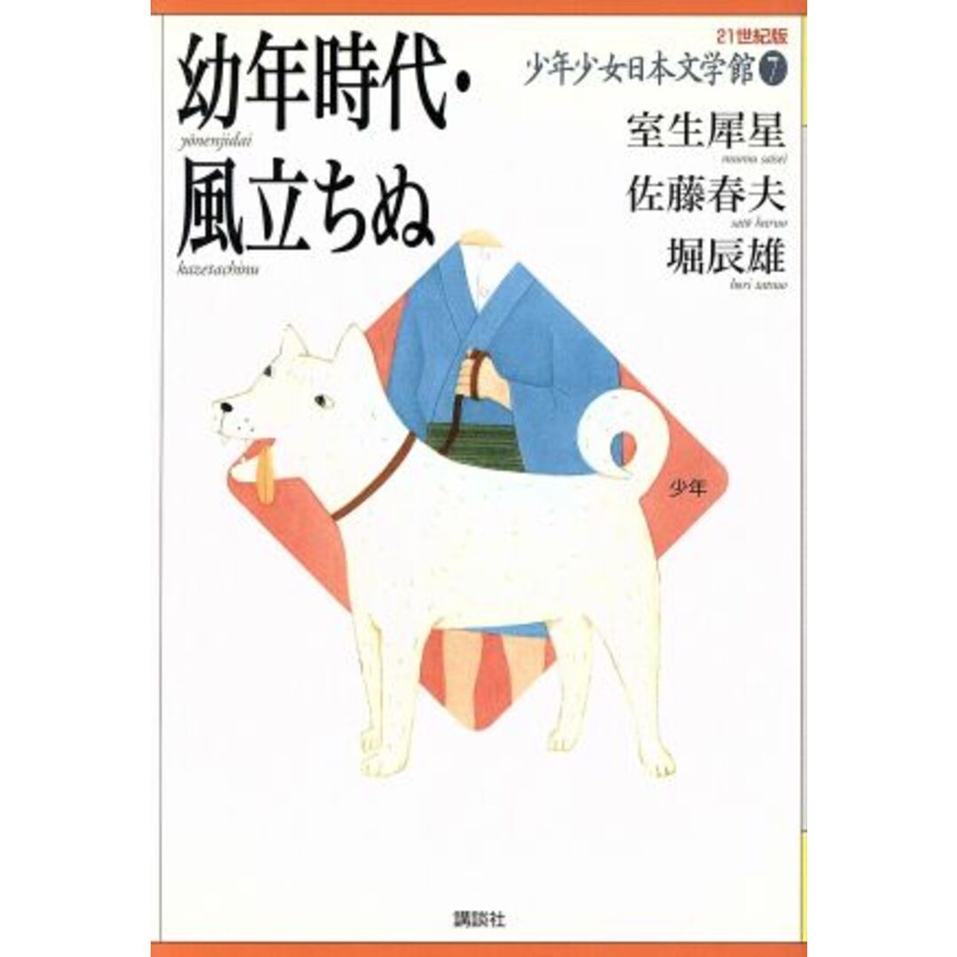 少年少女日本文学館 21世紀版(7) 幼年時代・風立ちぬ/室生犀星,佐藤春夫,堀辰雄【著】 エンタメ/ホビーの本(絵本/児童書)の商品写真