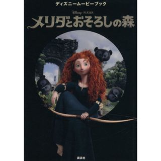 メリダとおそろしの森 ディズニームービーブック／高橋美江【文】，駒田文子【構成】(絵本/児童書)