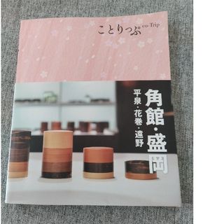 ことりっぷ「角館・盛岡」(地図/旅行ガイド)