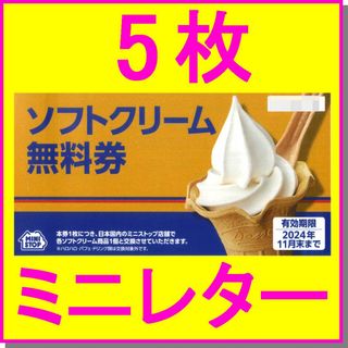 ミニストップ 株主優待券 ソフトクリーム無料券×10枚 カップソフトアイス(フード/ドリンク券)