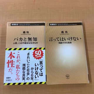 シンチョウシャ(新潮社)のバカと無知　言ってはいけない　橘玲2冊セット(その他)