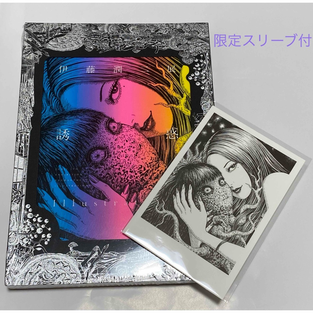 伊藤潤二展 誘惑 JUNJI ITO EXHIBITION 図録 イラスト集 の通販 伊藤潤二展 誘惑 JUNJI ITO EXHIBITION 図録 イラスト集 の通販