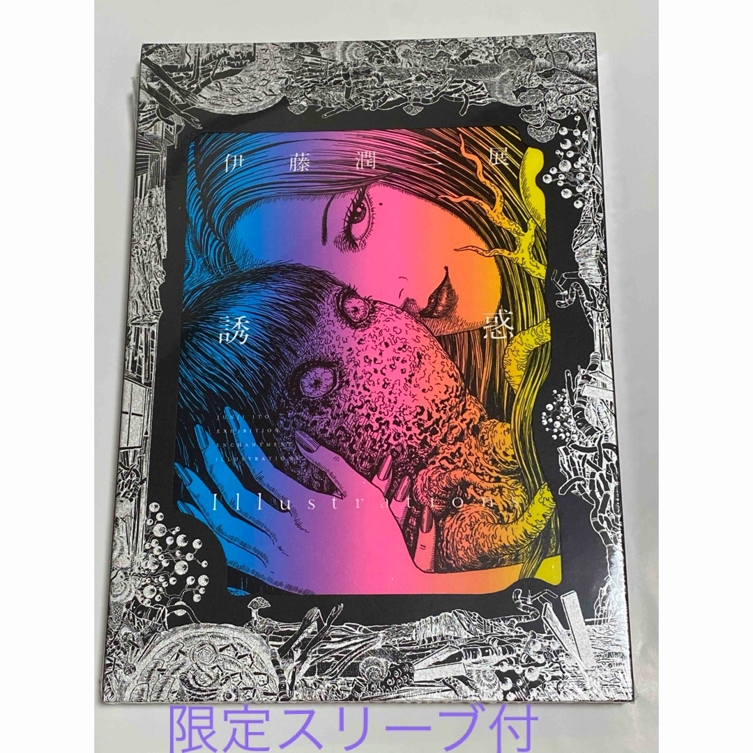伊藤潤二展 誘惑 JUNJI ITO EXHIBITION 図録 イラスト集 の通販 伊藤潤二展 誘惑 JUNJI ITO EXHIBITION 図録 イラスト集 の通販