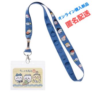 チイカワ(ちいかわ)の【ネックストラップ（お寿司なみんな）】ちいかわ　ちいかわ寿司(キャラクターグッズ)