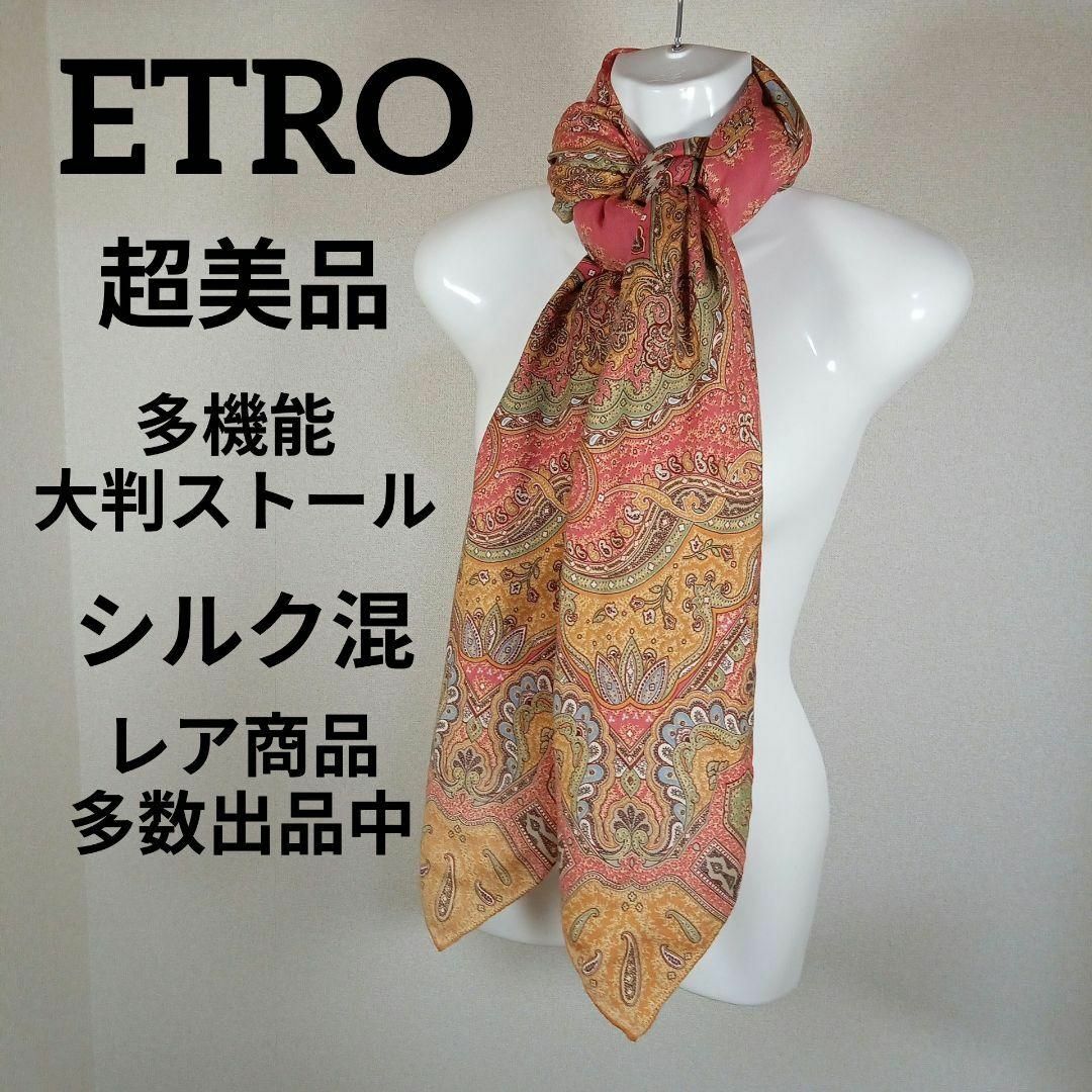 ETROエトロストールスカーフマフラー超美品 芳ばしく - 小物 ETROエトロストールスカーフマフラー超美品 芳ばしく - 小物
