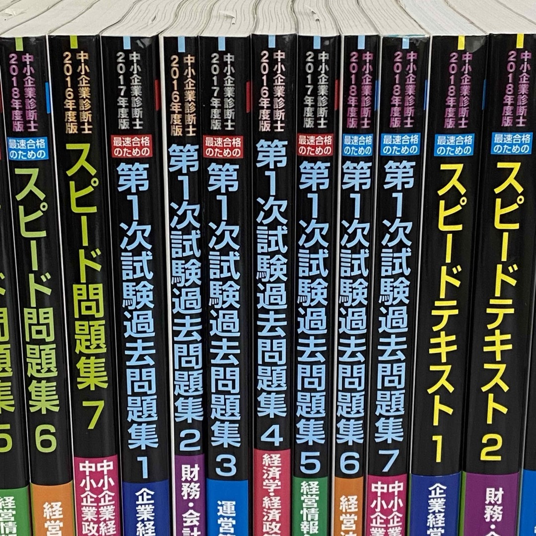 中小企業診断士 スピードテキスト スピード問題集 第1次試験過去 中小企業診断士 スピードテキスト スピード問題集 第1次試験過去