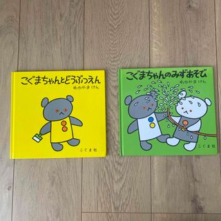 絵本「こぐまちゃんのどうぶつえん」「こぐまちゃんのみずあそび」(絵本/児童書)