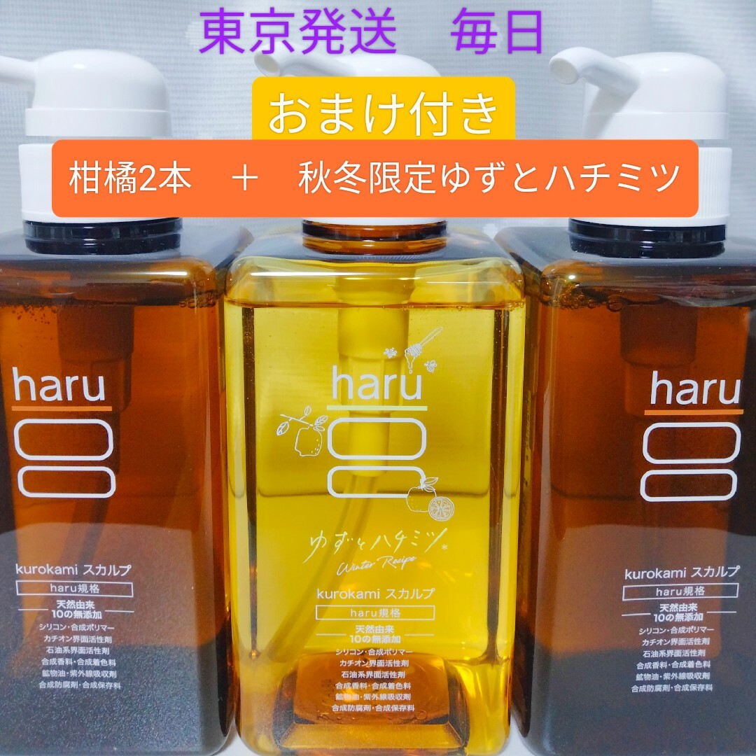 haru 100%天然由来のkurokamiスカルプ 柑橘2ゆずハチミツ1 haru 100%天然由来のkurokamiスカルプ 柑橘2ゆずハチミツ1