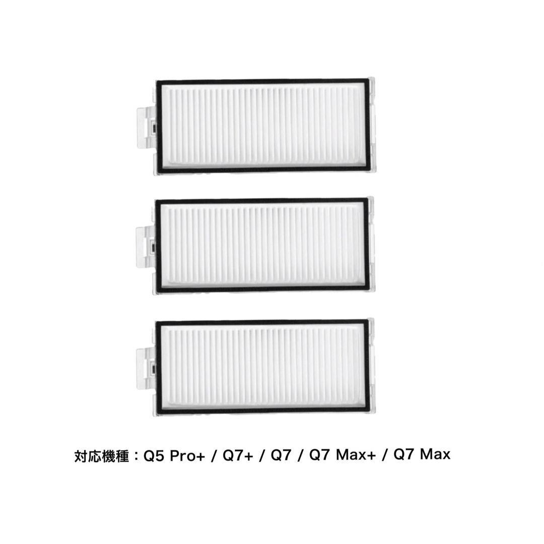 ロボロック Q8Max+ Q5 Pro+ / Q7 フィルター 3個 互換品 スマホ/家電/カメラのPC/タブレット(PC周辺機器)の商品写真