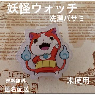妖怪ウォッチ　洗濯ばさみS ジバニャン(日用品/生活雑貨)