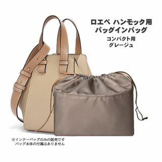 ハンモック バッグインバッグ コンパクト グレージュ ロエベ用 インナーバッグ(その他)
