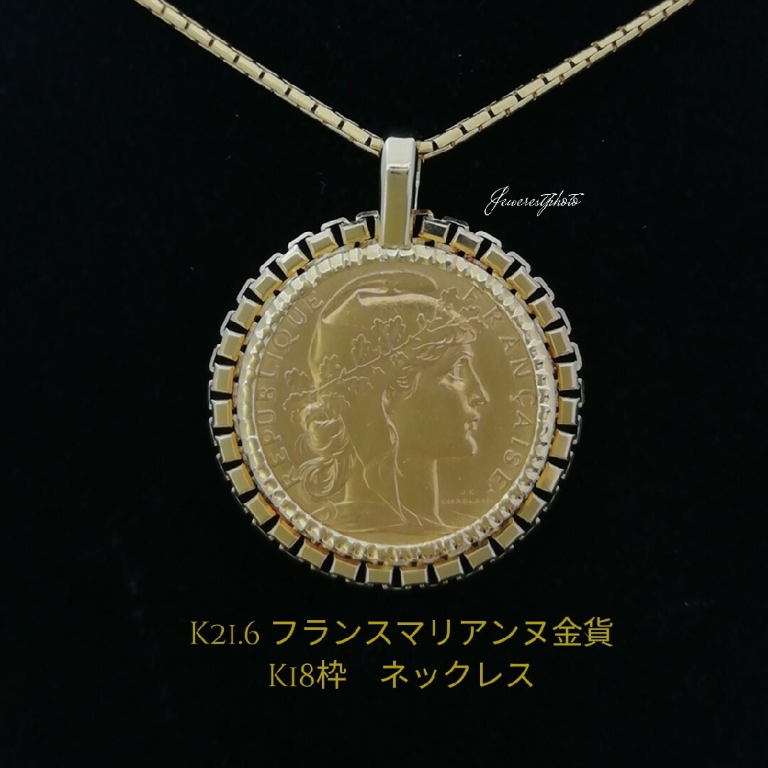 K21.6◯フランスマリアンヌ金貨◯K18コイン枠&ネックレス K21.6◯フランスマリアンヌ金貨◯K18コイン枠&ネックレス
