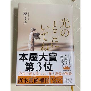 ブンゲイシュンジュウ(文藝春秋)の光のとこにいてね(文学/小説)