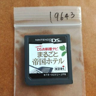 ニンテンドーDS(ニンテンドーDS)のしゃべる!DSお料理ナビ まるごと帝国ホテル ?最高峰の料理長が教える家庭料理?(携帯用ゲームソフト)