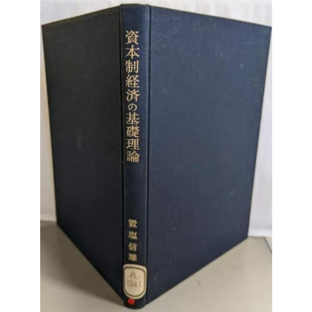 再入荷のおすすめ最新情報 【中古】資本制経済の基礎理論 :労働生産性・利潤率及び実質賃金率の相互関連/置塩信雄 著/創文社 その他