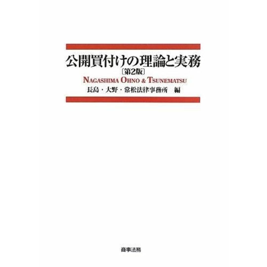 【中古】公開買付けの理論と実務(第2版)/長島・大野・常松法律事務所 (編集)/商事法務 エンタメ/ホビーの本(ビジネス/経済)の商品写真
