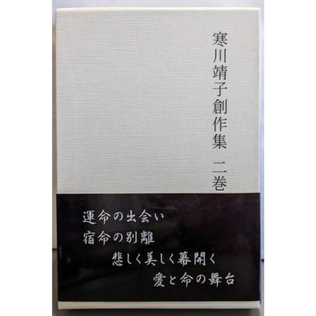 寒川靖子創作集 二巻(終章・幻想庭園)/寒川靖子 著 寒川靖子創作集 二巻(終章・幻想庭園)/寒川靖子 著