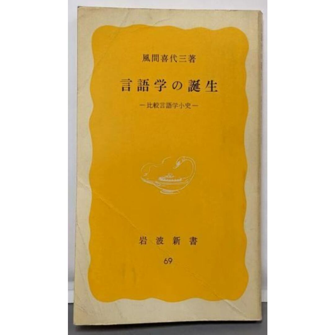 【中古】言語学の誕生 : 比較言語学小史<岩波新書>/風間喜代三 著/岩波書店 エンタメ/ホビーの本(その他)の商品写真