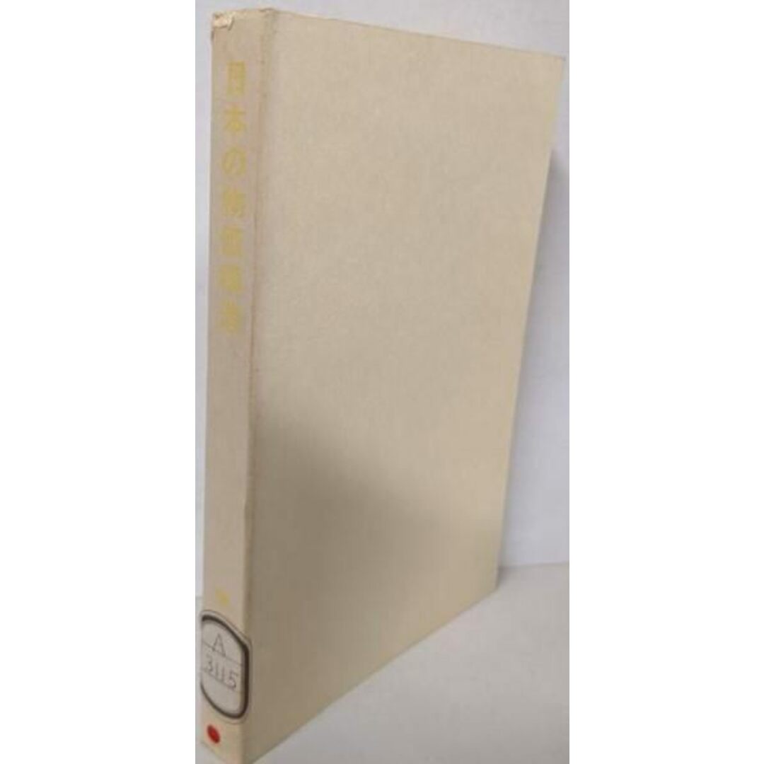 【中古】日本の物価構造/磯村 隆文/日本評論社 エンタメ/ホビーの本(人文/社会)の商品写真