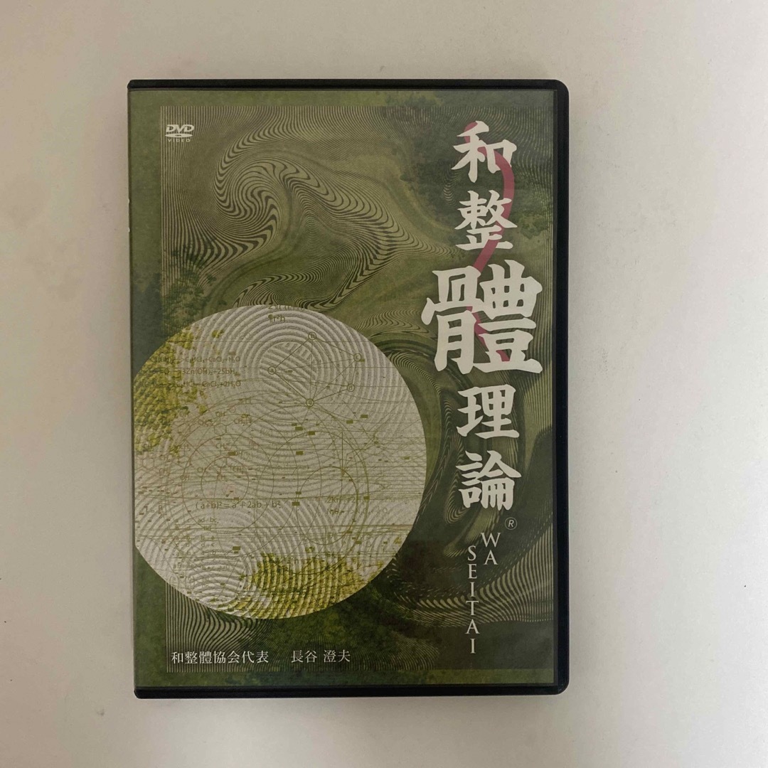 整体DVD【和整體理論 ホルモン調整編 和整体理論】長谷澄夫 WASEITAI 整体DVD【和整體理論 ホルモン調整編 和整体理論】長谷澄夫 WASEITAI