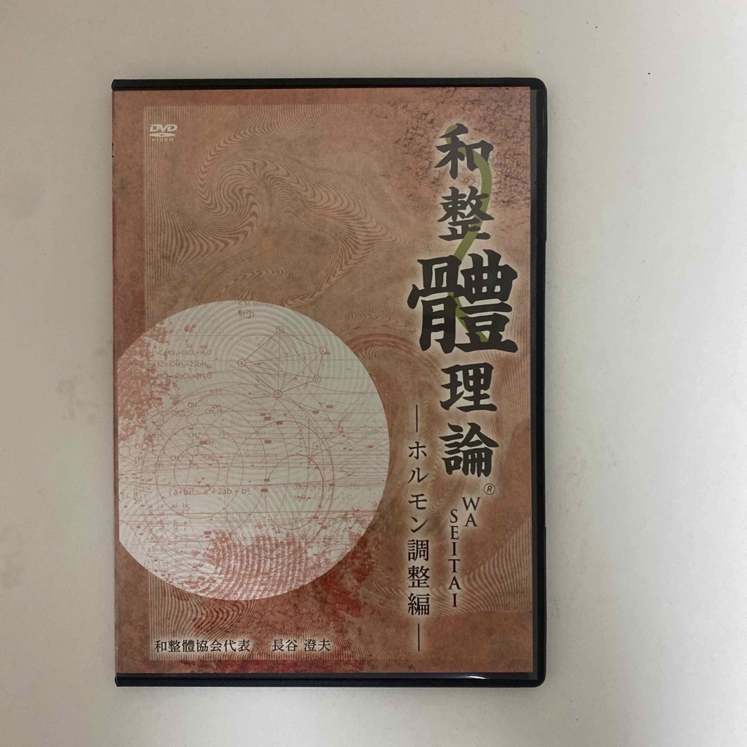 整体DVD【和整體理論 ホルモン調整編 和整体理論】長谷澄夫 WASEITAI 整体DVD【和整體理論 ホルモン調整編 和整体理論】長谷澄夫 WASEITAI