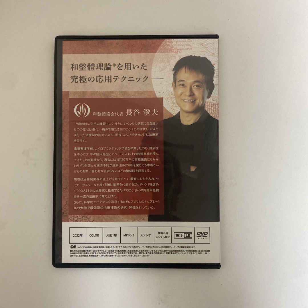 整体DVD【和整體理論 ホルモン調整編 和整体理論】長谷澄夫 WASEITAI 整体DVD【和整體理論 ホルモン調整編 和整体理論】長谷澄夫 WASEITAI
