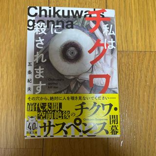 フタバシャ(双葉社)の私はチクワに殺されます(文学/小説)