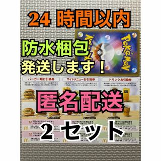 マクドナルド(マクドナルド)の【2ぽ1匿名】マクドナルド　株主優待券　2セット　ポケカ付　匿名配送(シングルカード)
