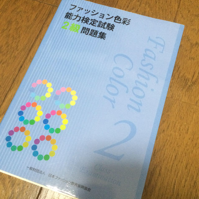 ファッション色彩能力検定2級 問題集の通販 by Lily&co |ラクマ ファッション色彩能力検定2級 問題集の通販 by Lily&co |ラクマ