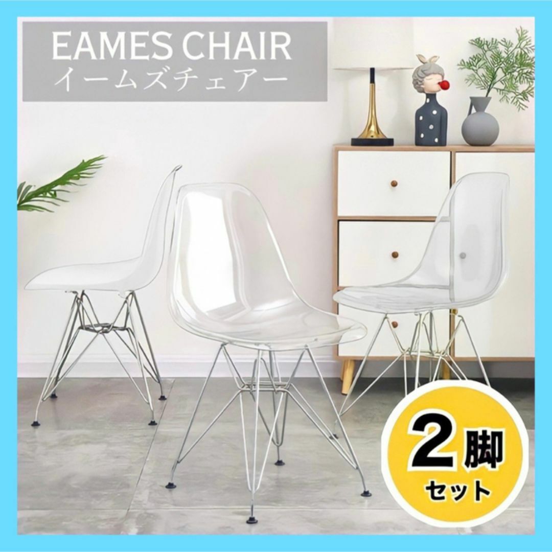 お得な2脚セット☆イームズチェア シェルチェア クリア お得な2脚セット☆イームズチェア シェルチェア クリア