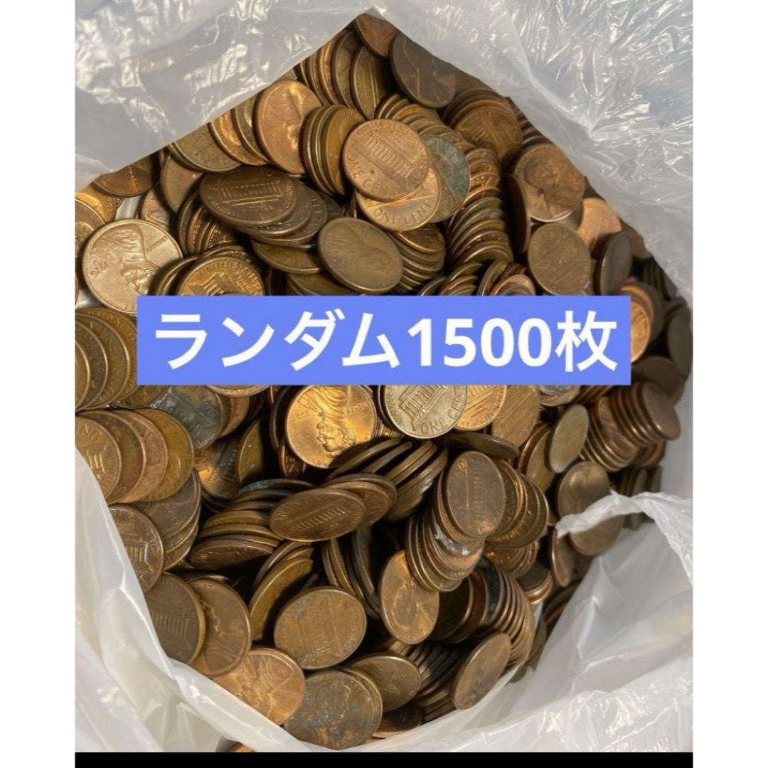 アメリカ貨幣 大量 アメリカ コイン 1セント硬貨 古銭 1500枚 コイン アメリカ貨幣 大量 アメリカ コイン 1セント硬貨 古銭 1500枚 コイン