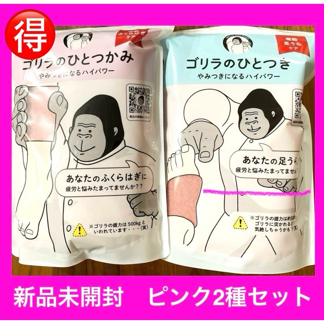 【現品限り一斉値下げ!】 ゴリラのひとつかみ ゴリラのひとつき ピンク2種セット【新品未開封】 完売品 リラクゼーショングッズ