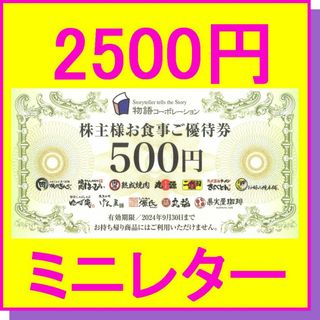 物語コーポレーション株主優待券 お食事ご優待券500円×5枚(2500円分)(レストラン/食事券)