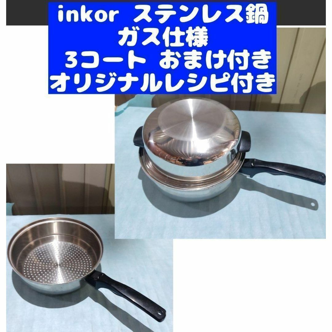 inkor インコア ガス仕様 3コート 3QT ステンレス おまけ付きです@ inkor インコア ガス仕様 3コート 3QT ステンレス おまけ付きです@