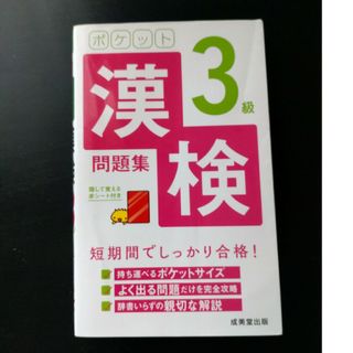 ポケット漢検３級問題集(資格/検定)