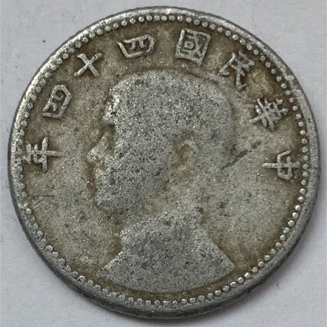 海外古銭 台湾 臺灣省 1角 壹角 中華民国44年 中華民國四十四年 海外古銭 台湾 臺灣省 1角 壹角 中華民国44年 中華民國四十四年