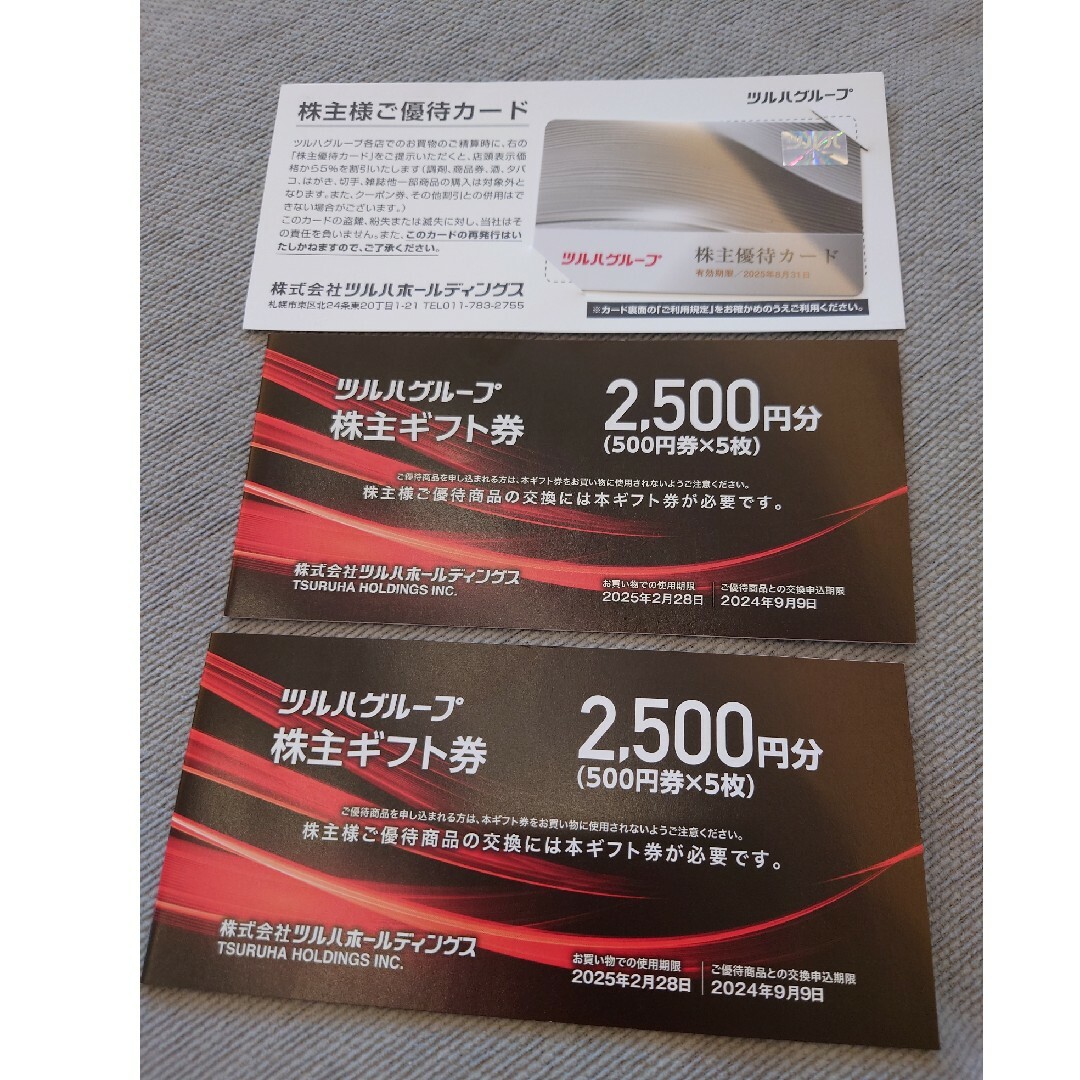 ツルハ 株主優待券5000円分 優待カード1枚 ツルハ 株主優待券5000円分 優待カード1枚