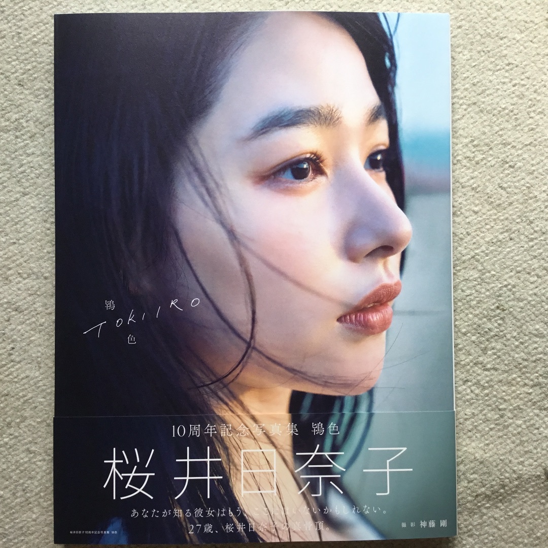 桜井日奈子　10周年記念写真集　鴇色　サイン入り＋イベント限定特典ポスター