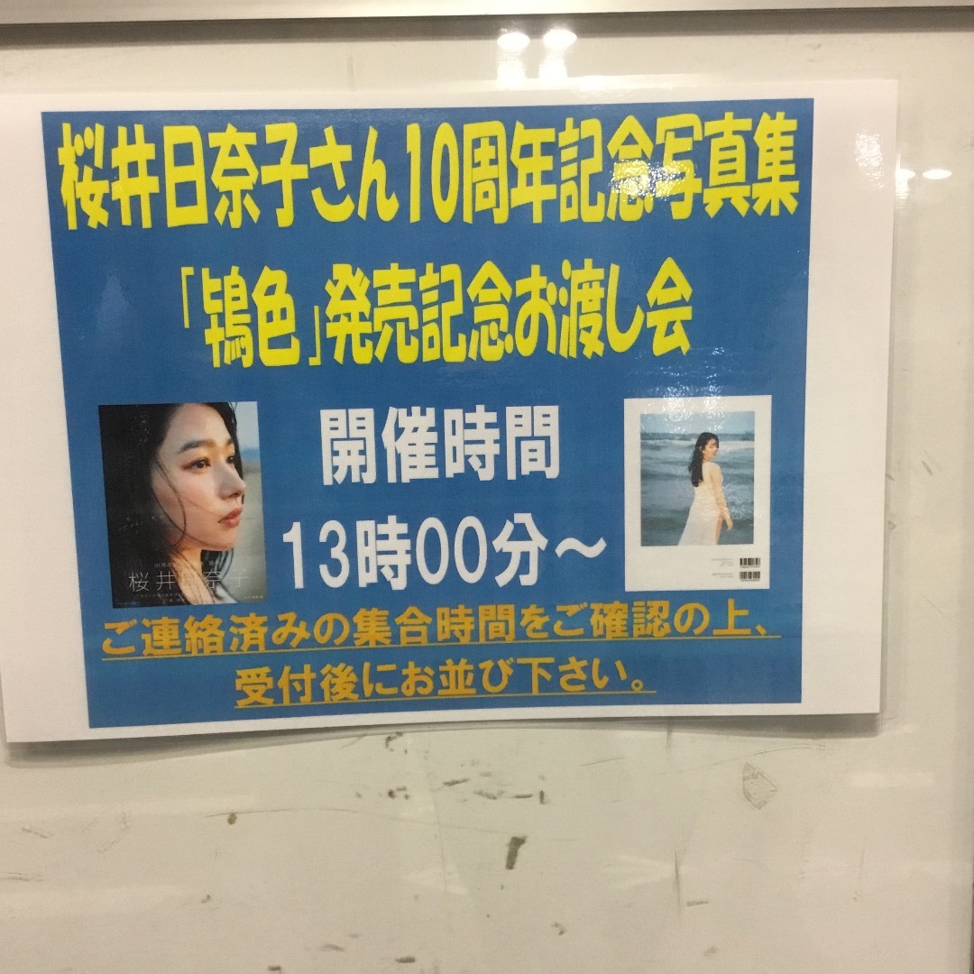 桜井日奈子 10周年記念写真集 鴇色 サイン入り+イベント限定 桜井日奈子 10周年記念写真集 鴇色 サイン入り+イベント限定