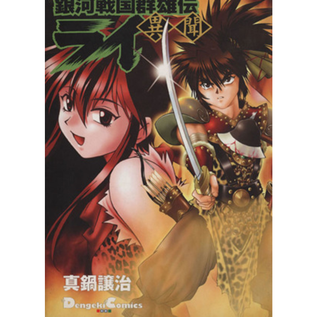 銀河戦国群雄伝ライ 異聞 電撃C EX/真鍋譲治(著者) エンタメ/ホビーの漫画(青年漫画)の商品写真